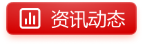 資訊動態(tài)